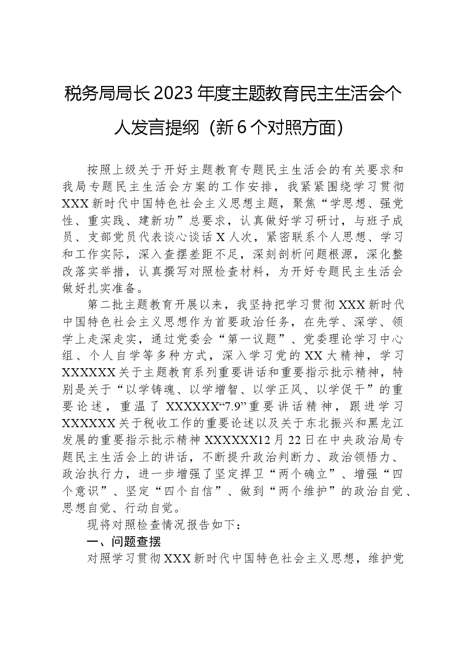 税务局局长2023年度主题教育民主生活会个人发言提纲(新六个对照方面).docx,第1页预览