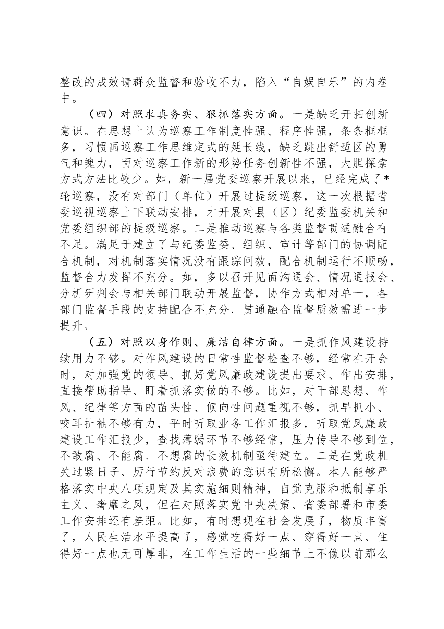 市委巡察办主任2023年专题民主生活会对照检查材料.docx,第3页预览