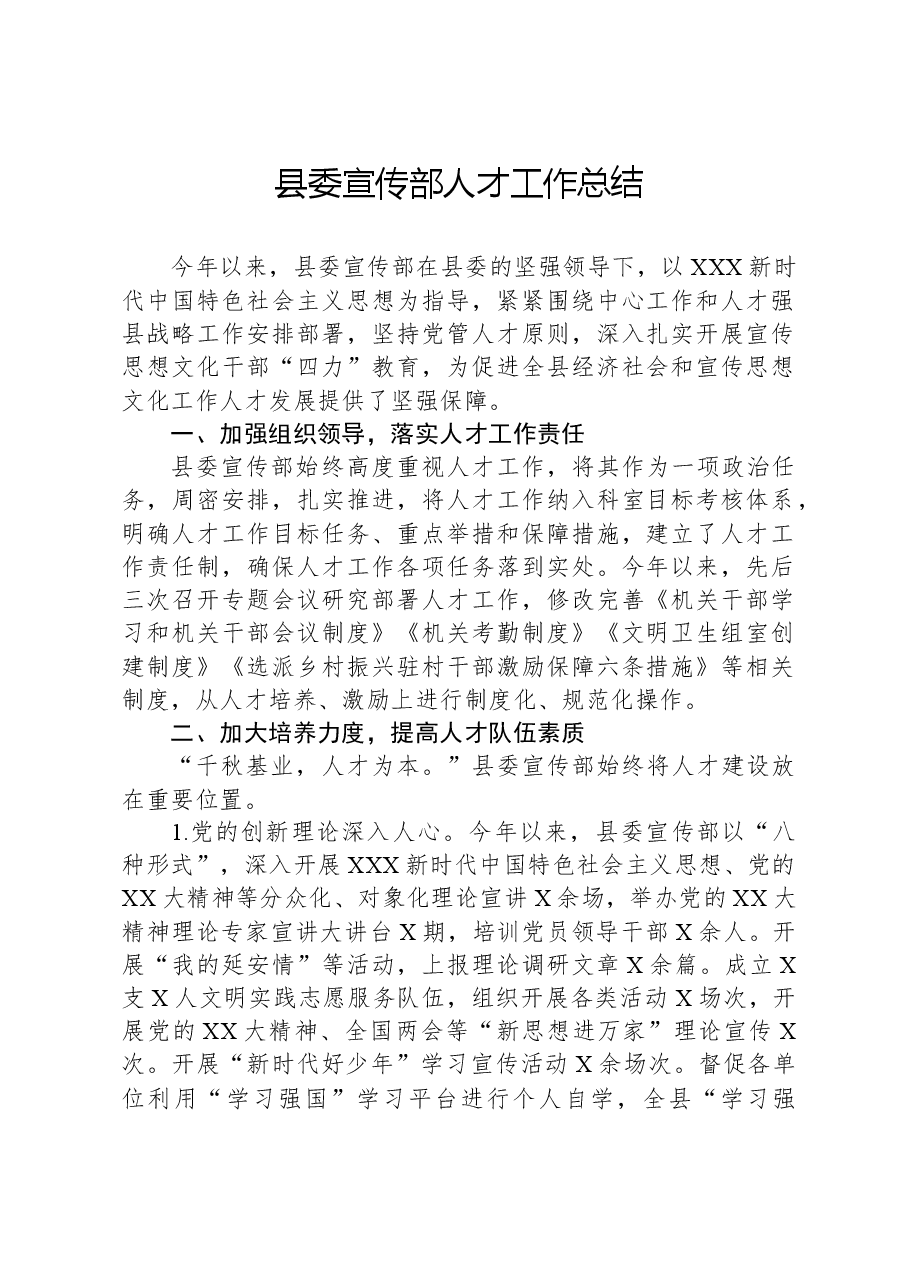 县委宣传部人才工作总结.docx,第1页预览