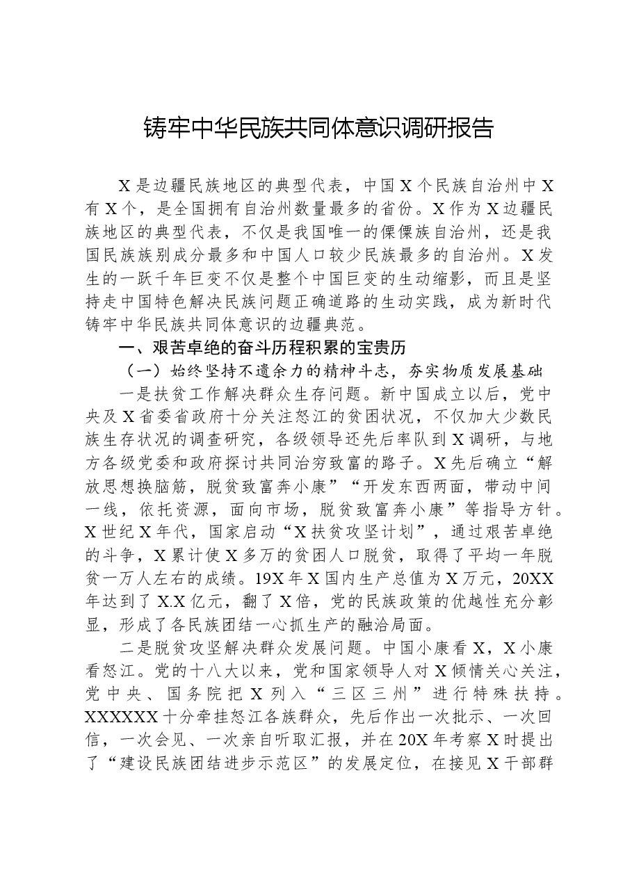 铸牢中华民族共同体意识调研报告.docx,第1页预览