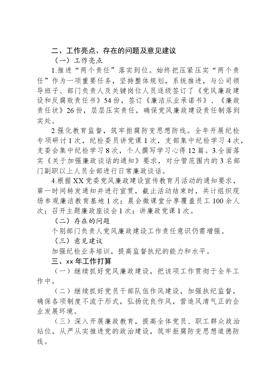 XX年XX纪检委员述职报告.docx,第4页预览
