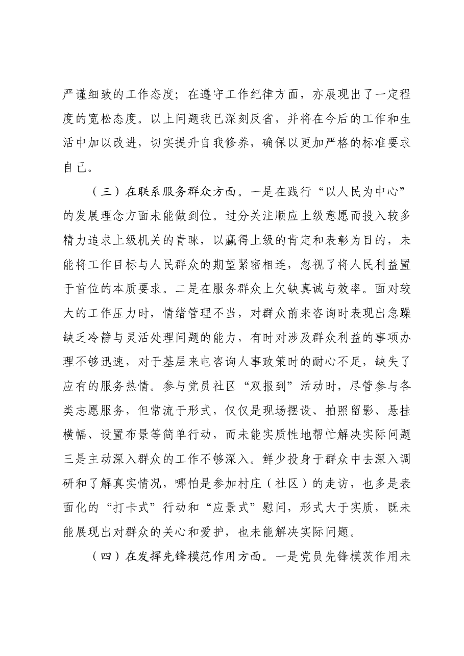 专题组织生活会个人对照检查材料.docx，第3页预览