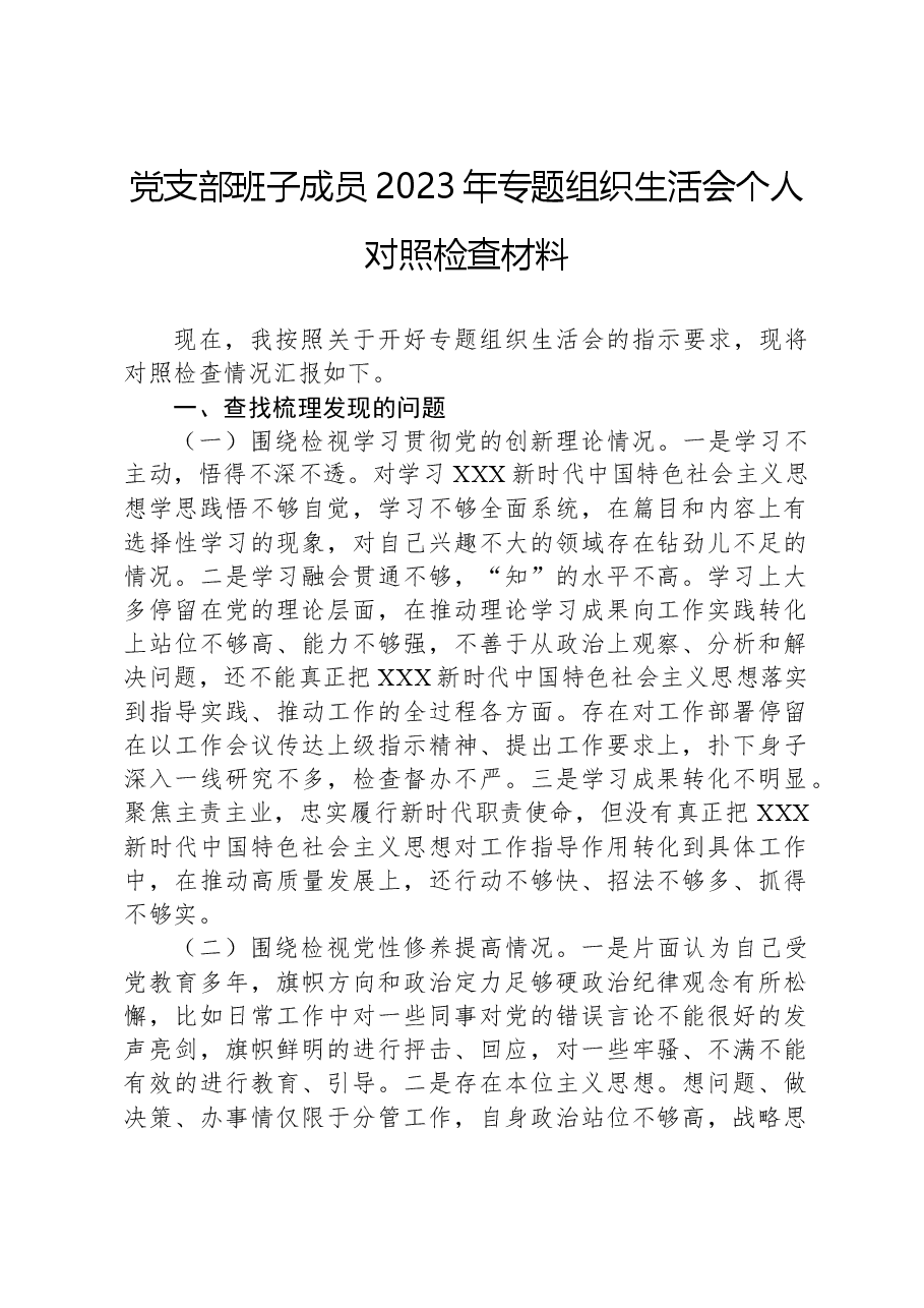 党支部班子成员2023年专题组织生活会个人对照检查材料.docx，第1页预览