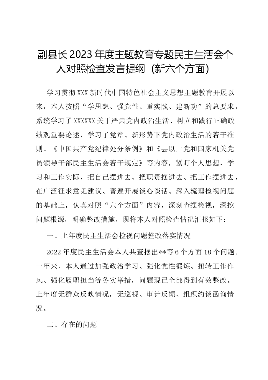 副县长2023年度主题教育专题民主生活会个人对照检查发言提纲(新六个对照方面).docx,第1页预览