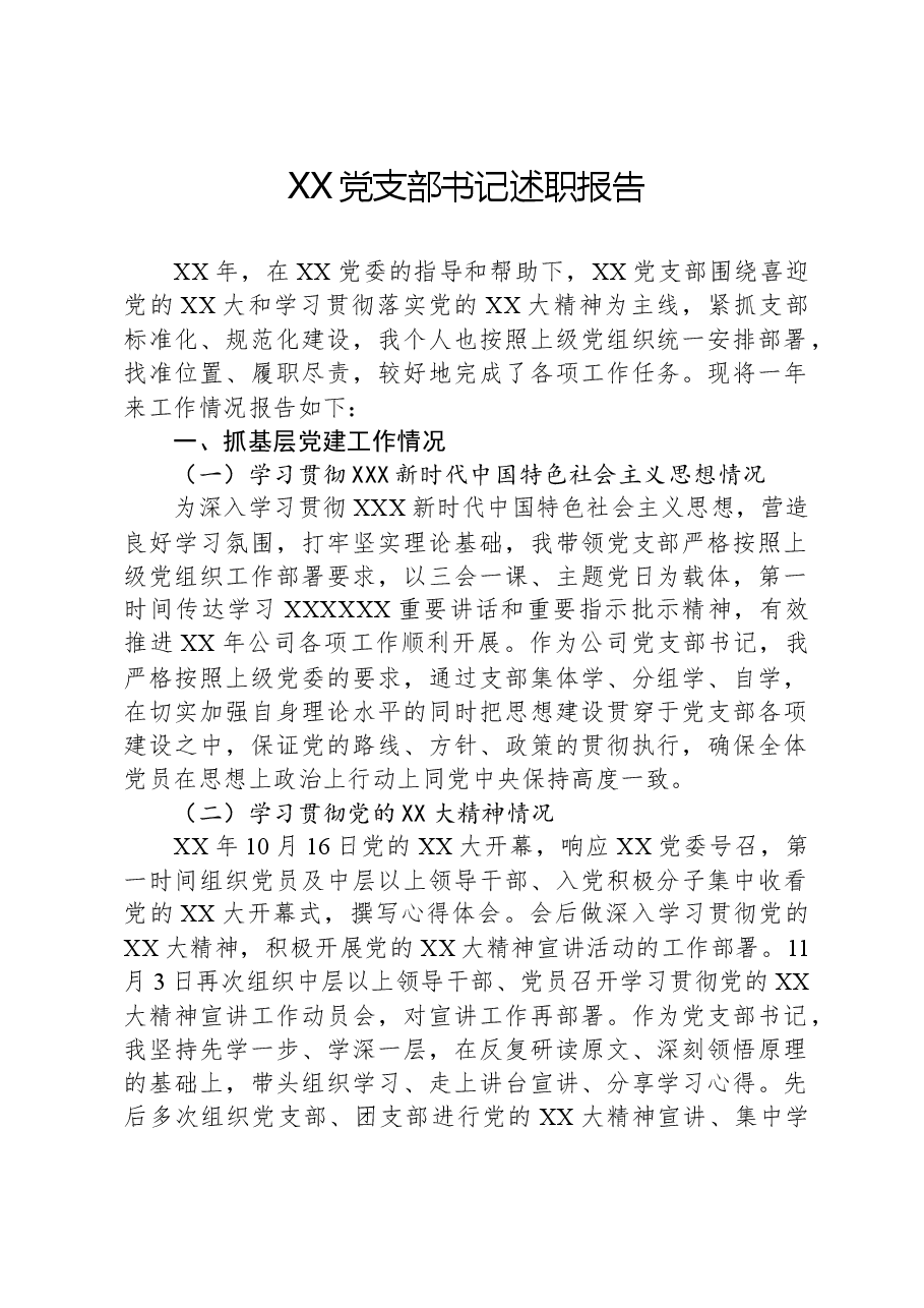 XX党支部书记述职报告.docx，第1页预览