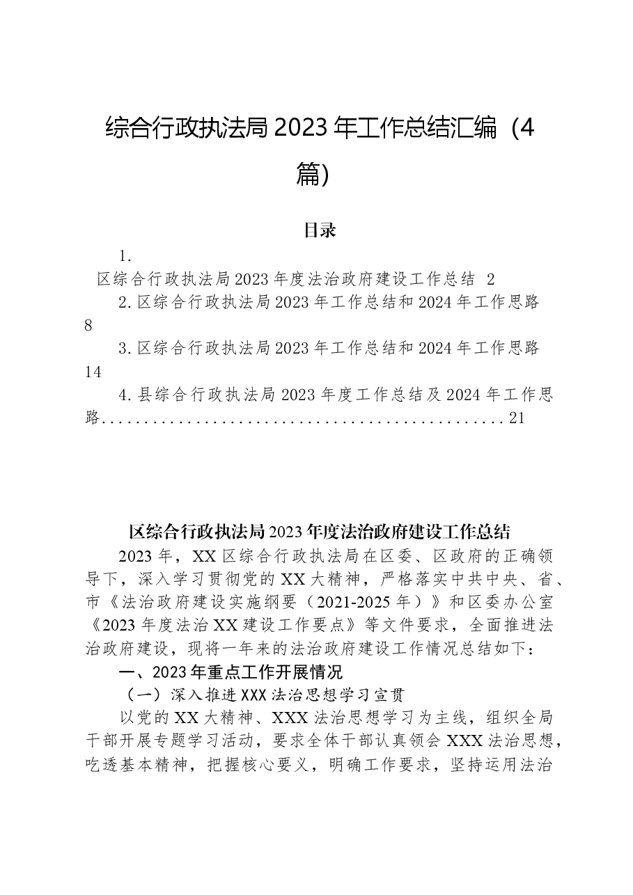 (4篇)综合行政执法局2023年工作总结汇编.docx,第1页预览