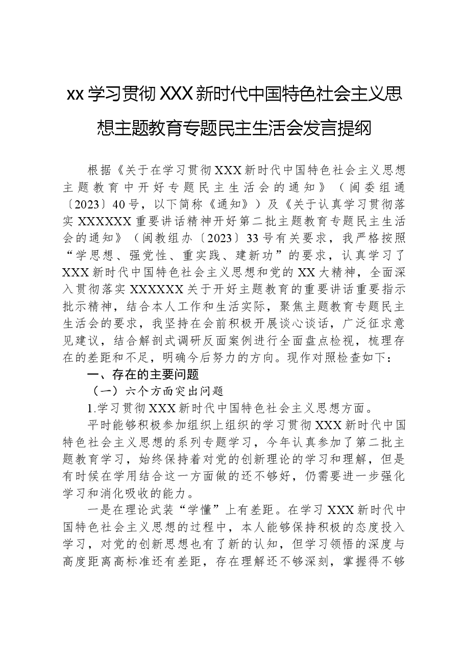 xx学习贯彻习近平新时代中国特色社会主义思想主题教育专题民主生活会发言提纲.docx,第1页预览