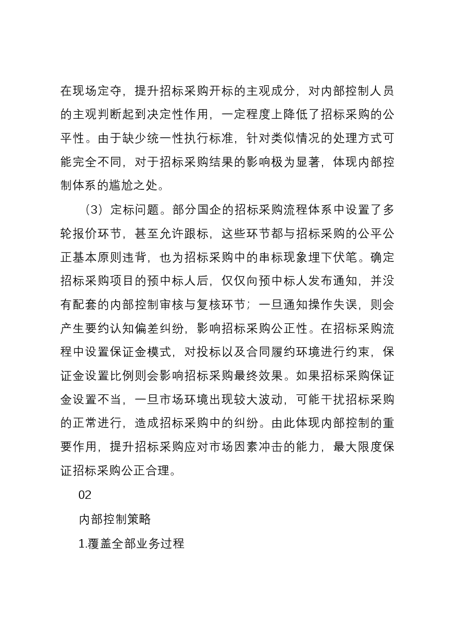 关于国企内控制度建设与执行的思考.docx,第4页预览