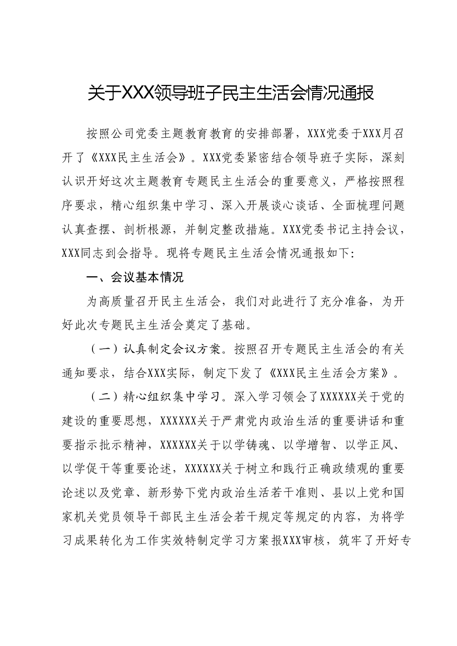 关于XXX领导班子民主生活会情况通报.docx,第1页预览