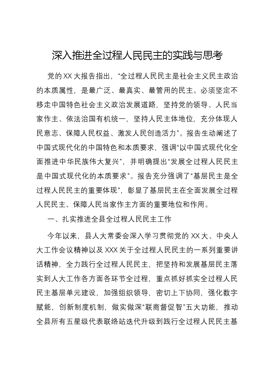 深入推进全过程人民民主的实践与思考.docx,第1页预览