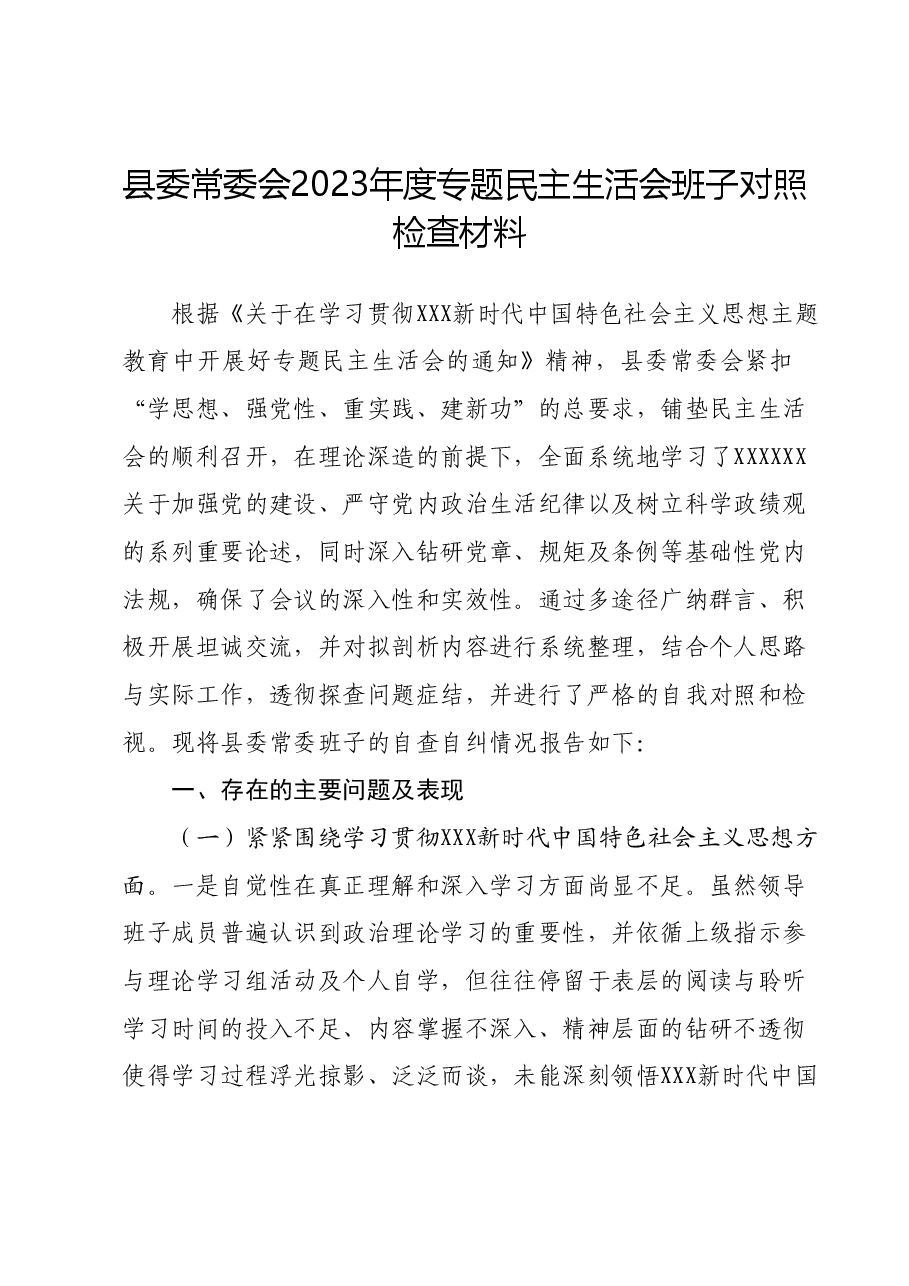 县委常委会2023年度专题民主生活会班子对照检查材料.docx,第1页预览