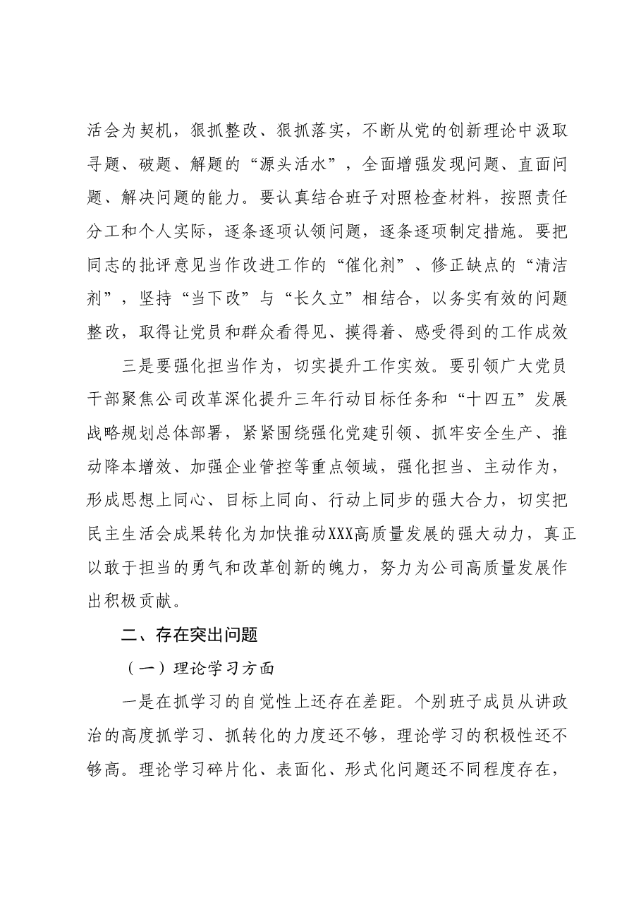 关于XXX领导班子民主生活会情况通报.docx,第4页预览