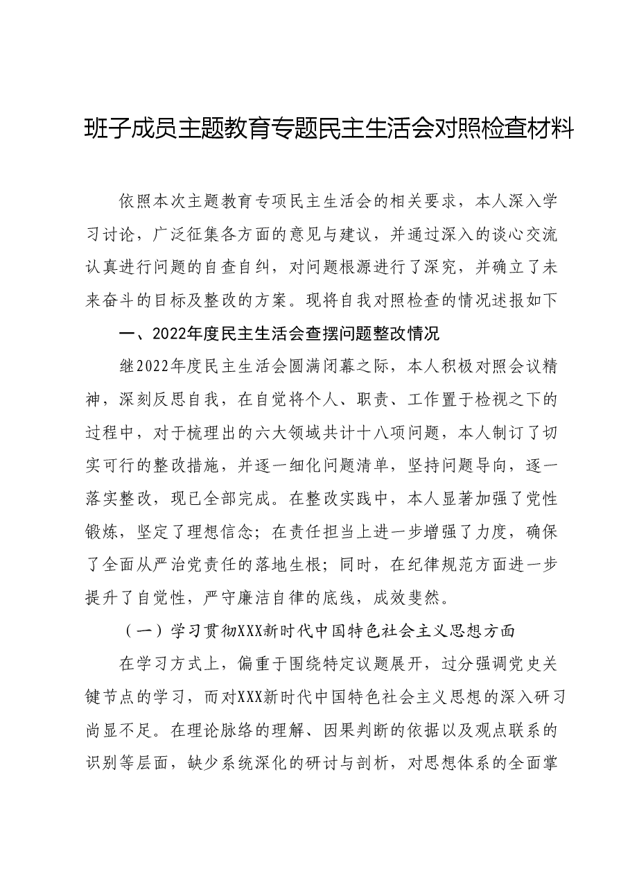 班子成员主题教育专题民主生活会对照检查材料.docx,第1页预览