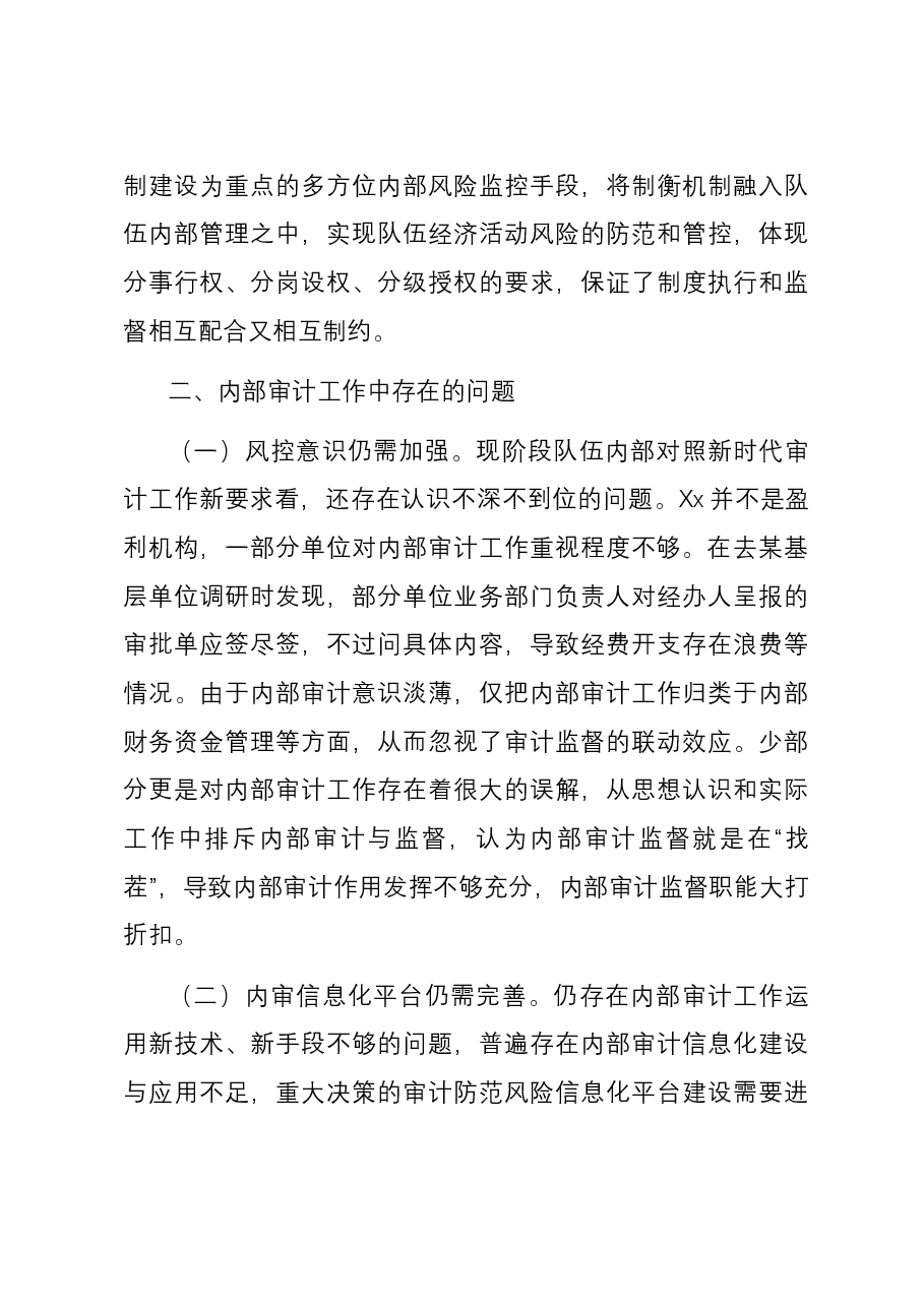 调研文章:关于内部审计工作的探讨.docx,第3页预览