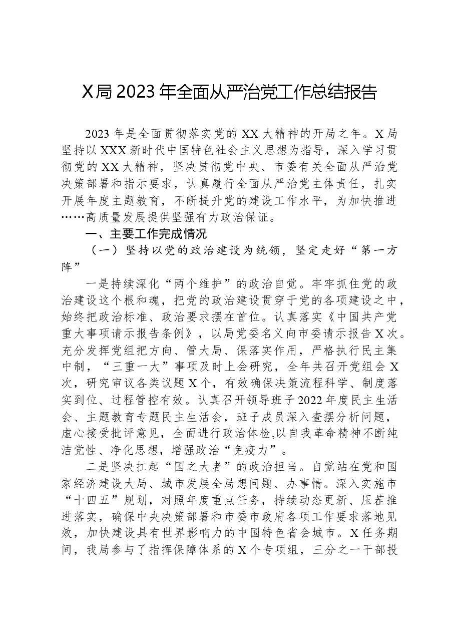 X局2023年全面从严治党工作总结报告.docx,第1页预览