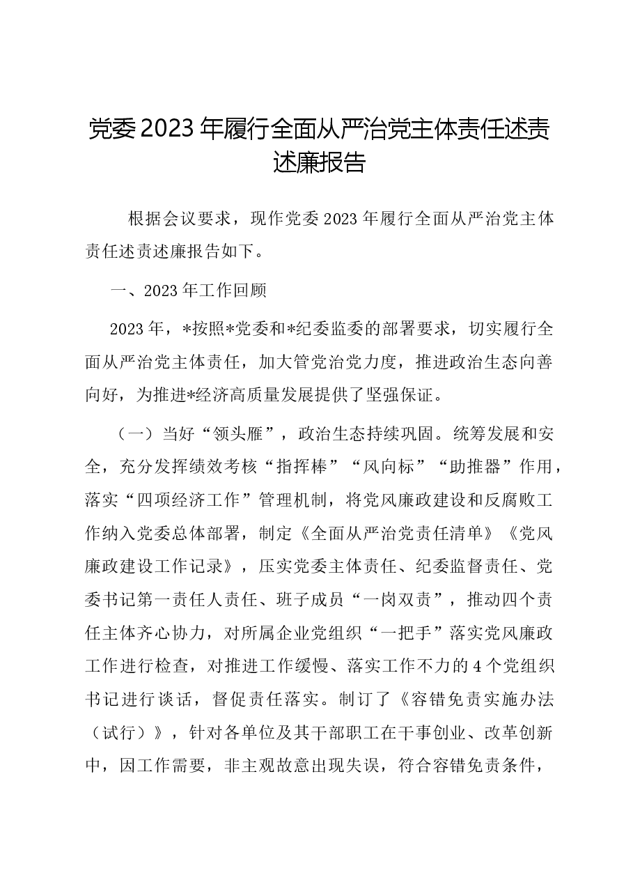 党委2023年履行全面从严治党主体责任述责述廉报告.docx,第1页预览