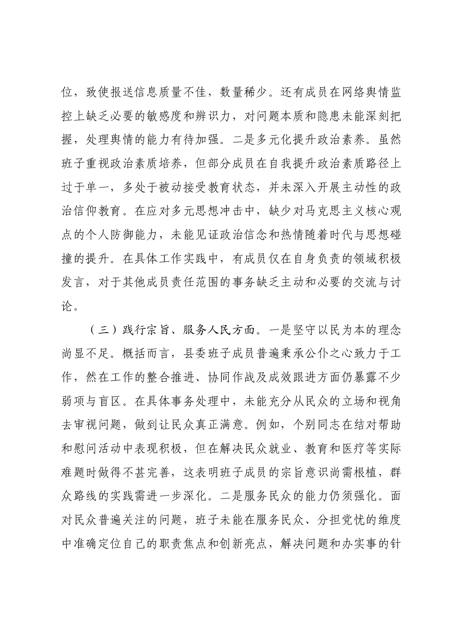 县委常委会2023年度专题民主生活会班子对照检查材料.docx,第3页预览
