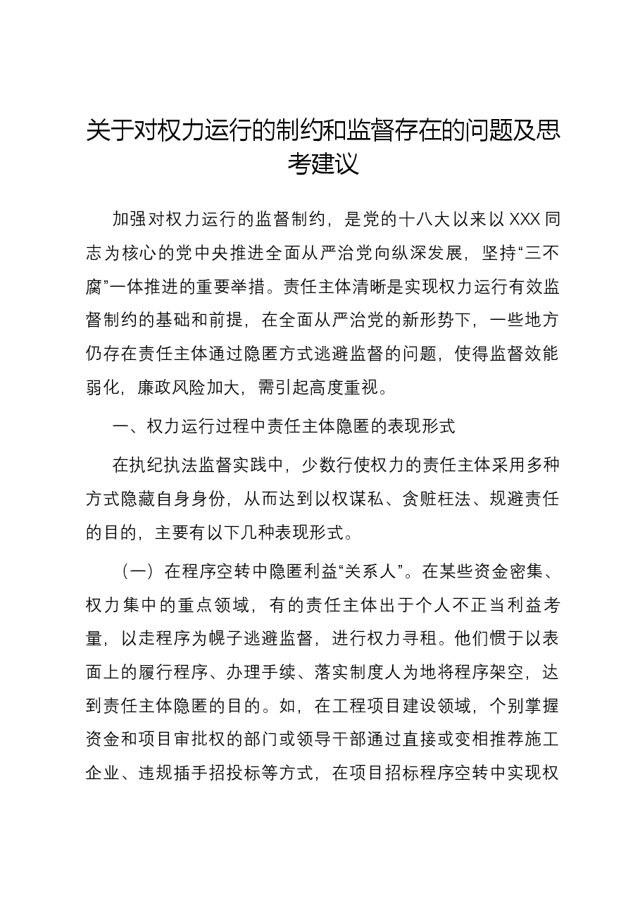关于对权力运行的制约和监督存在的问题及思考建议.docx,第1页预览