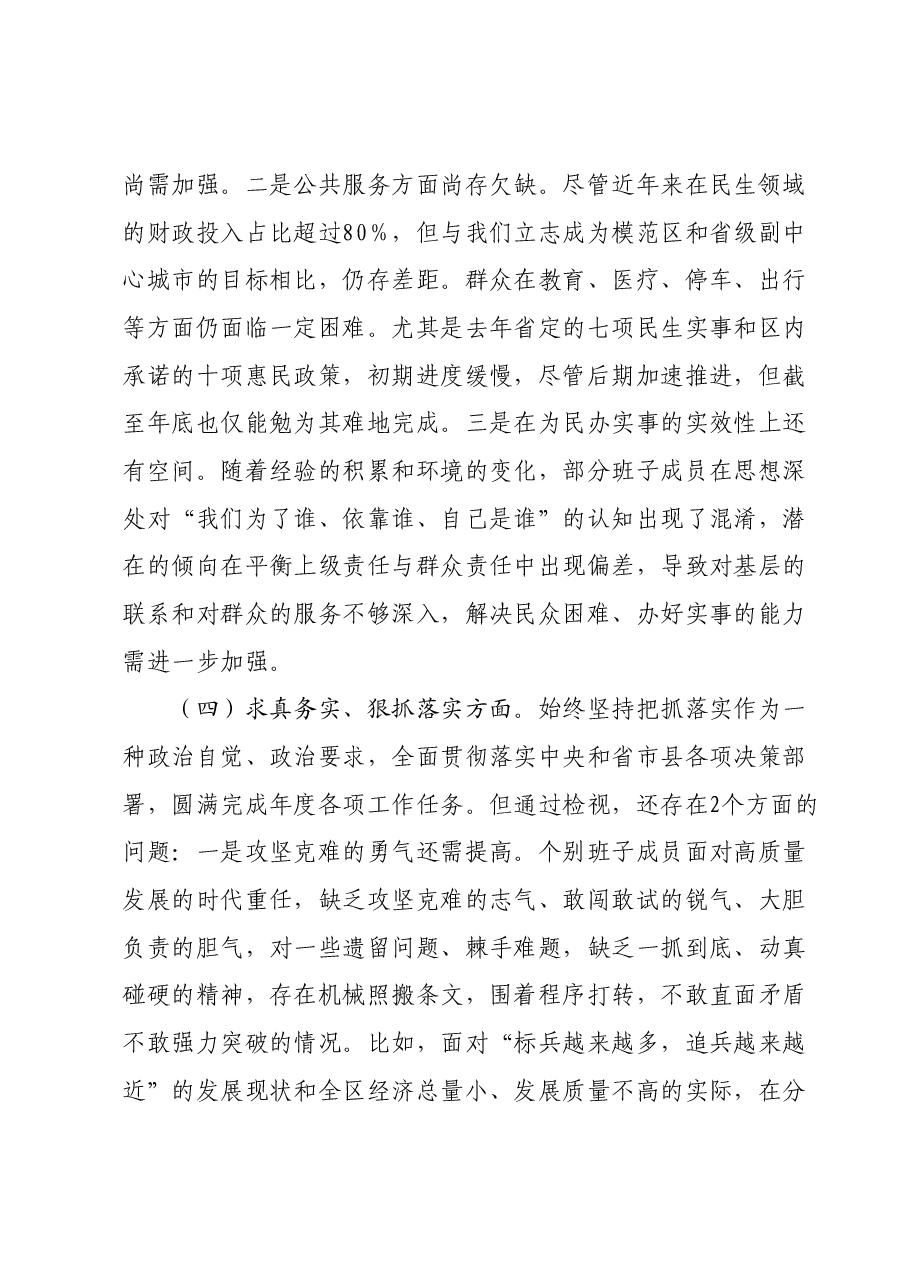 2023年度主题教育专题民主生活会班子对照检查材料01.docx，第4页预览