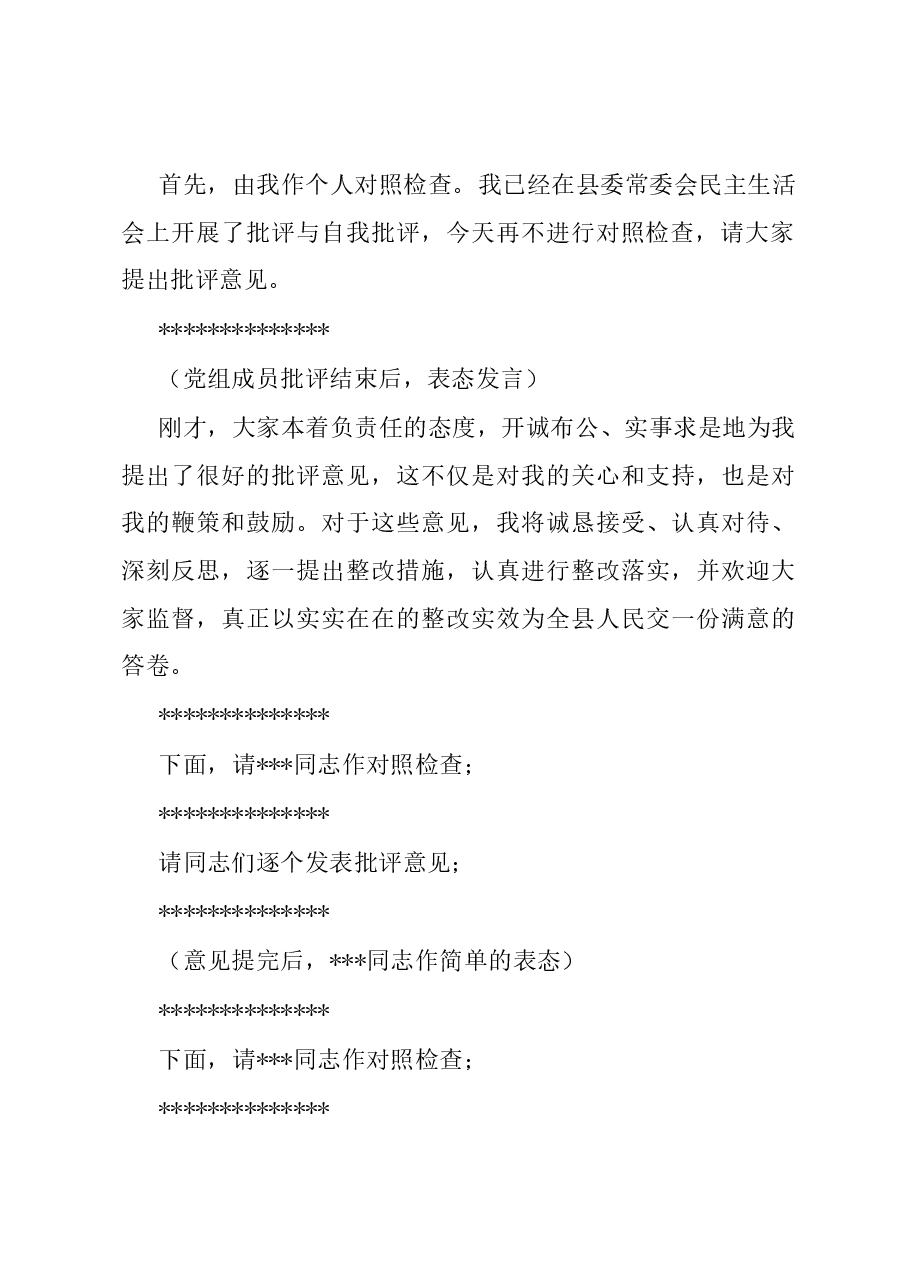 县政府党组2023年度主题教育专题民主生活会主持词.docx,第3页预览
