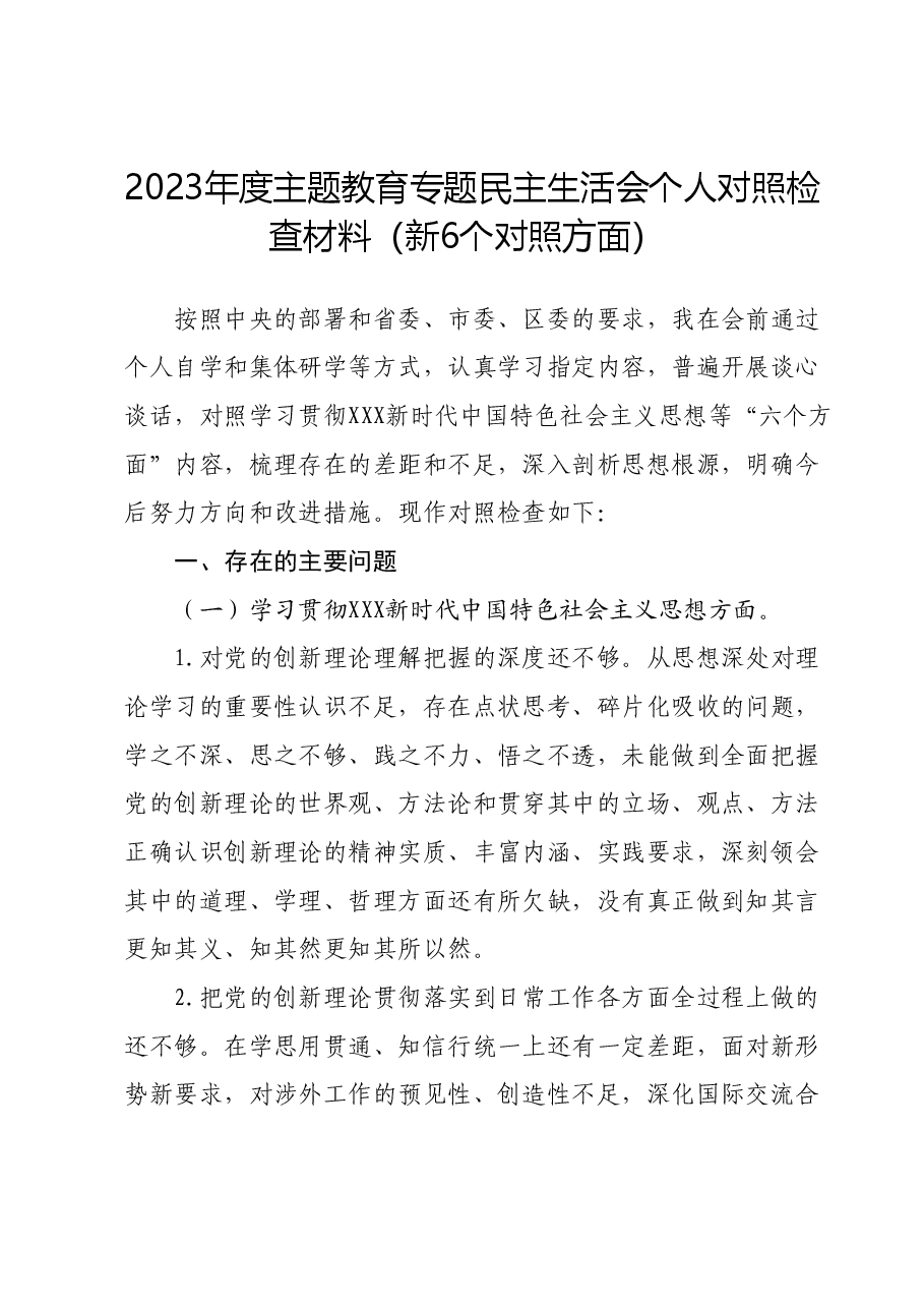2023年度主题教育专题民主生活会个人对照检查材料(新六个对照方面)01.docx,第1页预览