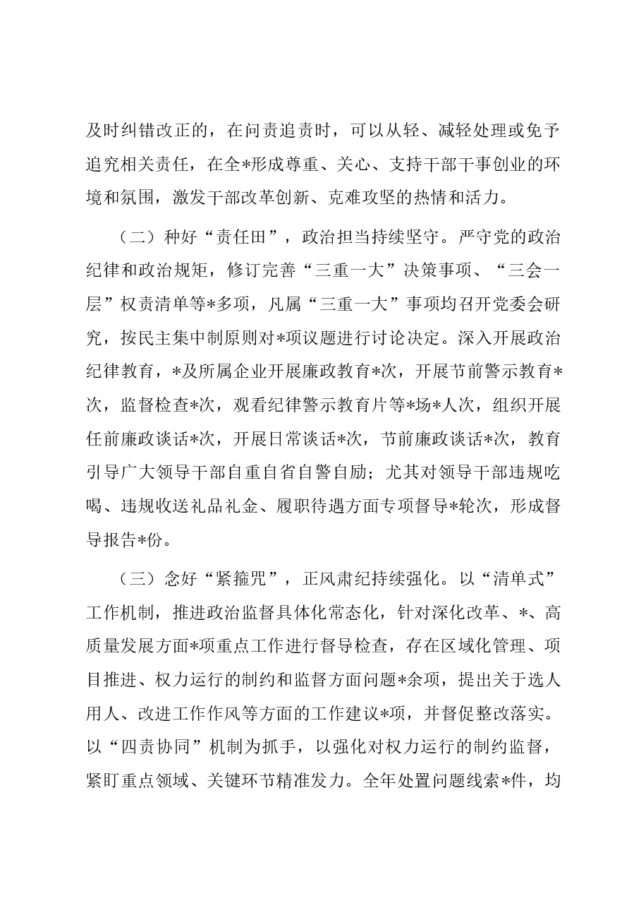 党委2023年履行全面从严治党主体责任述责述廉报告.docx,第2页预览