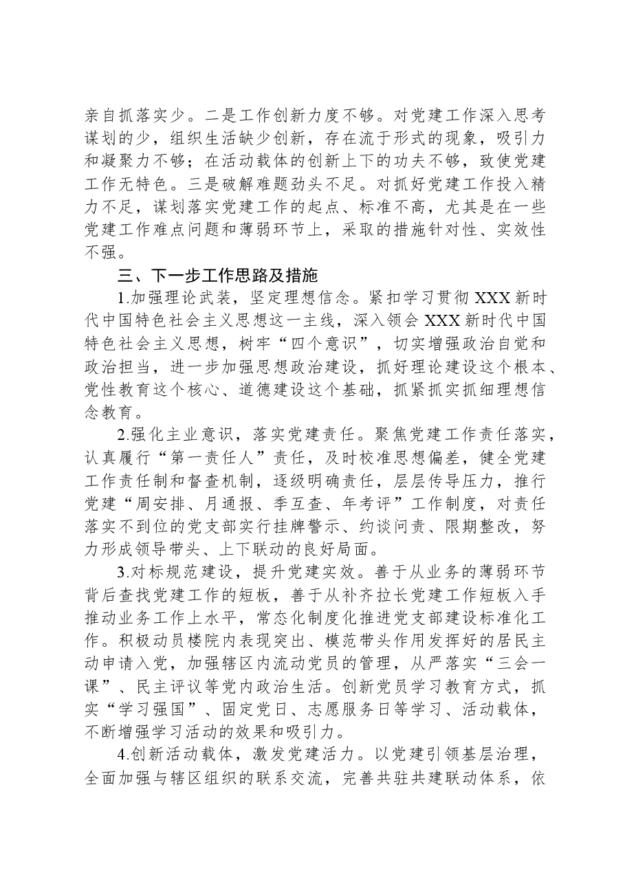 社区党支部书记2024年抓党建述职报告.docx,第3页预览