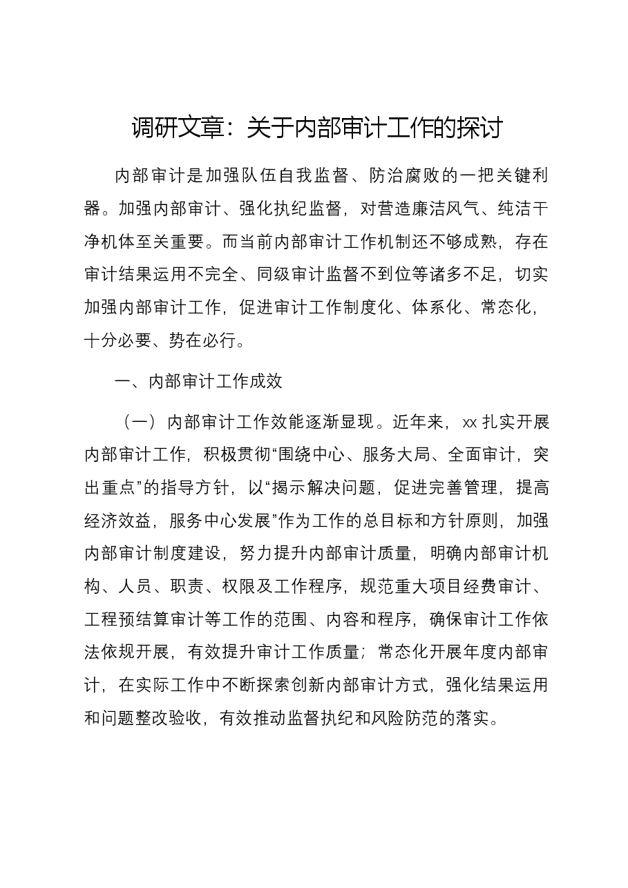 调研文章:关于内部审计工作的探讨.docx,第1页预览