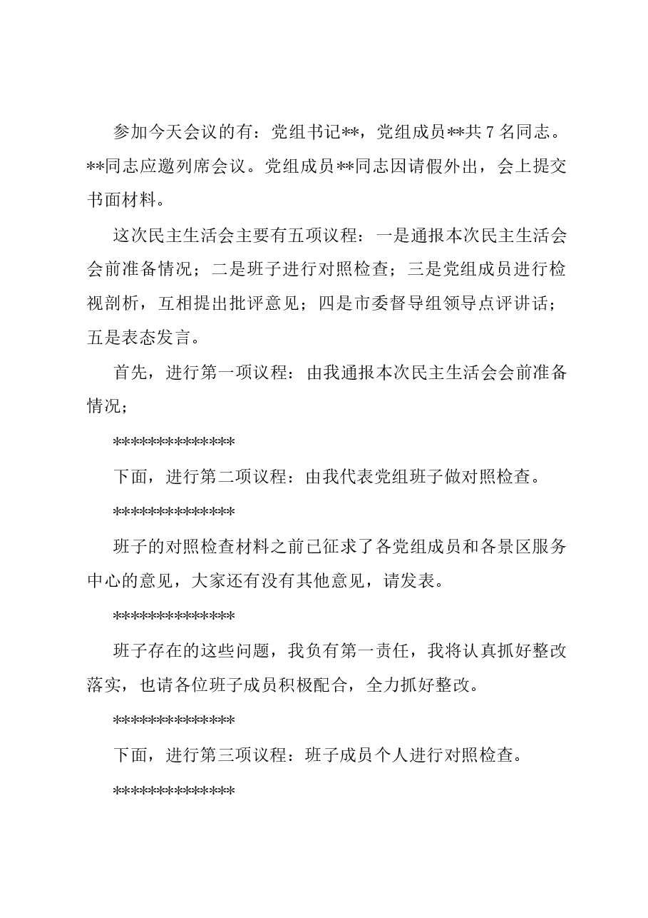 县政府党组2023年度主题教育专题民主生活会主持词.docx,第2页预览
