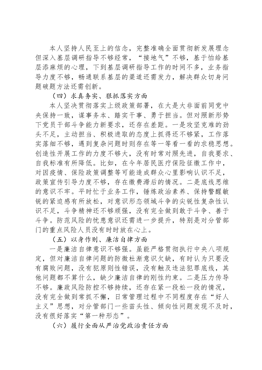 市局副职主题教育2023年专题民主生活会个人对照检查材料.docx,第2页预览