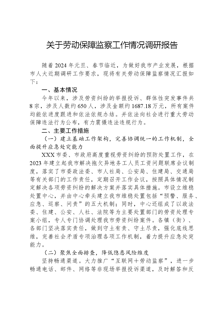 关于劳动保障监察工作情况调研报告.docx,第1页预览