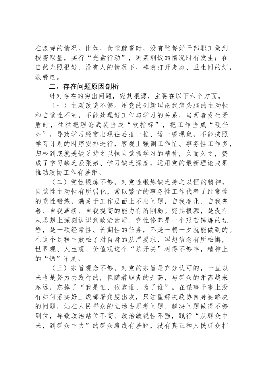 政协主席2023年度专题民主生活会对照检查材料.docx,第4页预览