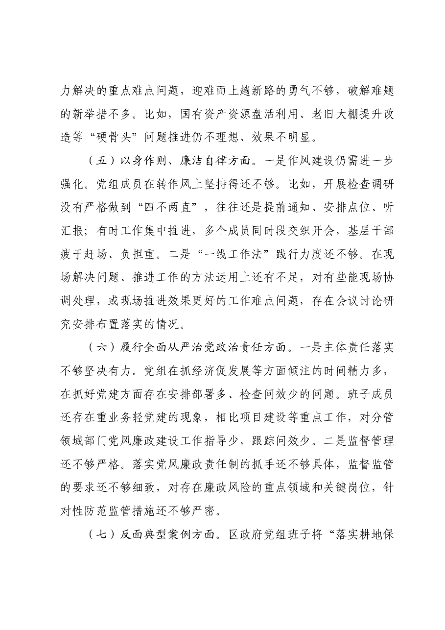Xx区人民政府党组班子专题民主生活会对照检查材料.docx,第4页预览