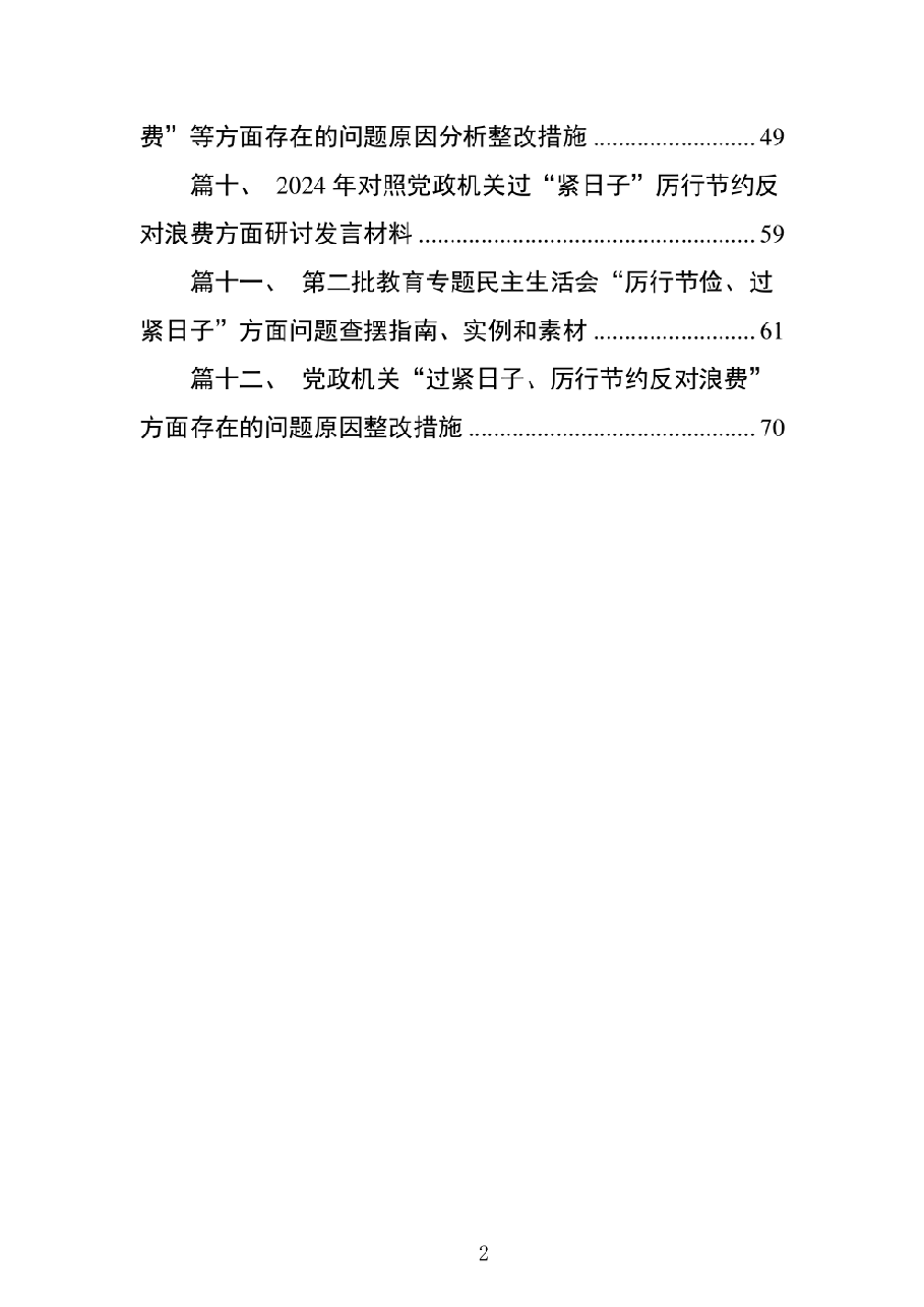 (12篇)乡镇街道“落实政府过紧日子”领域自查自纠报告.pdf,第2页预览
