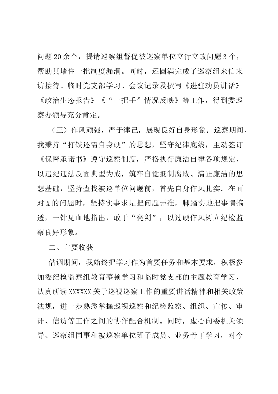 借调参加巡察工作总结.docx,第2页预览