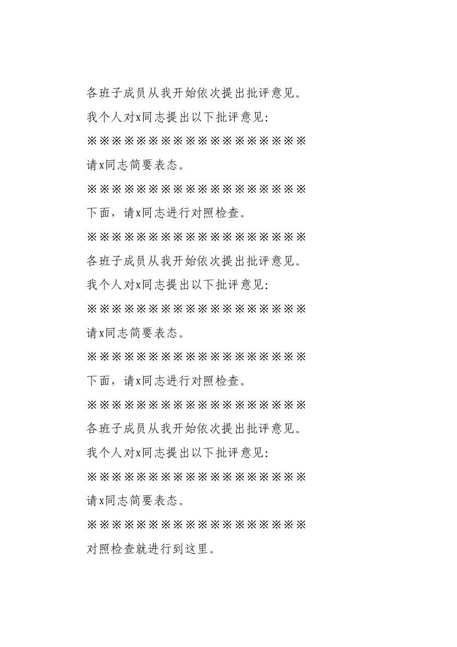 x区政府党组班子2023年度主题教育专题民主生活会主持词.docx,第4页预览