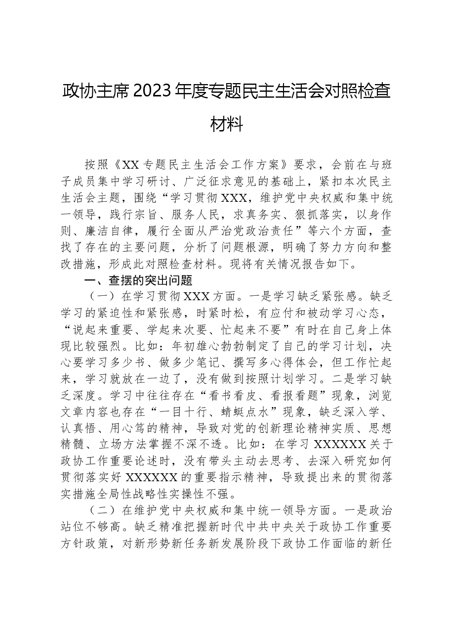 政协主席2023年度专题民主生活会对照检查材料.docx,第1页预览