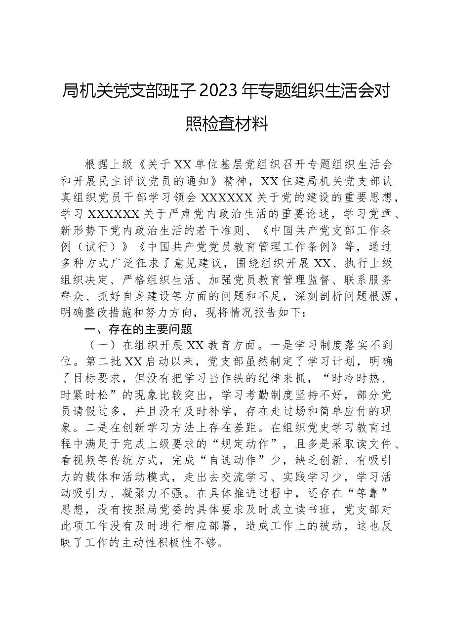 局机关党支部班子2023年专题组织生活会对照检查材料.docx,第1页预览