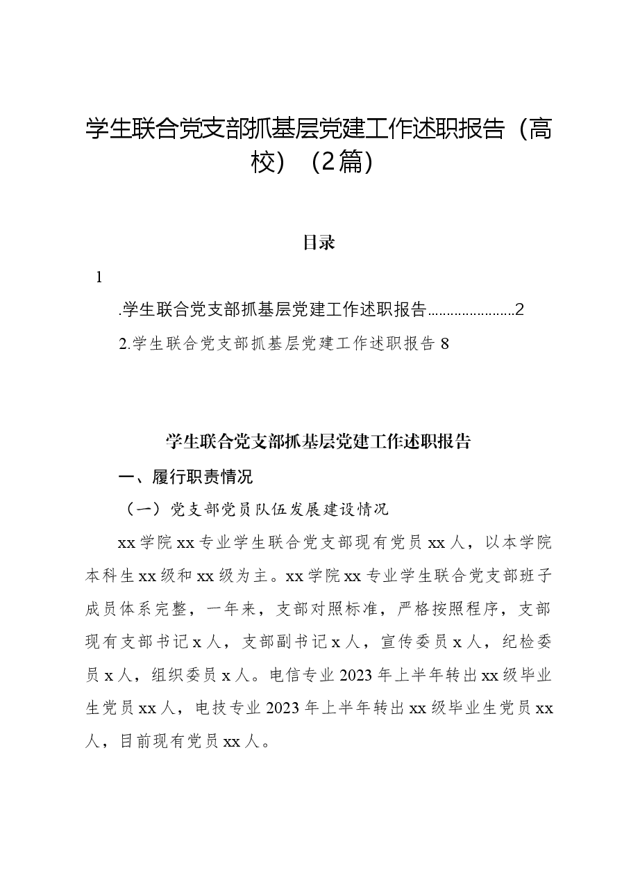 (2篇)学生联合党支部抓基层党建工作述职报告(高校).docx,第1页预览