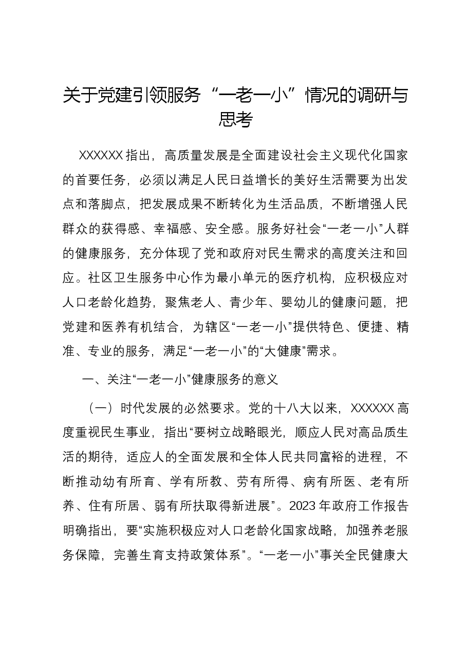 关于党建引领服务“一老一小”情况的调研与思考.docx,第1页预览