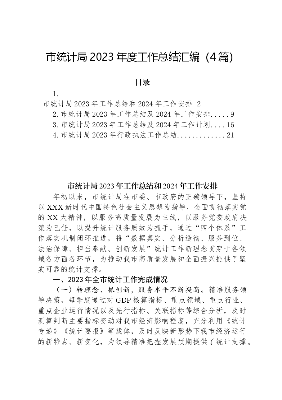 (4篇)市统计局2023年度工作总结汇编.docx,第1页预览
