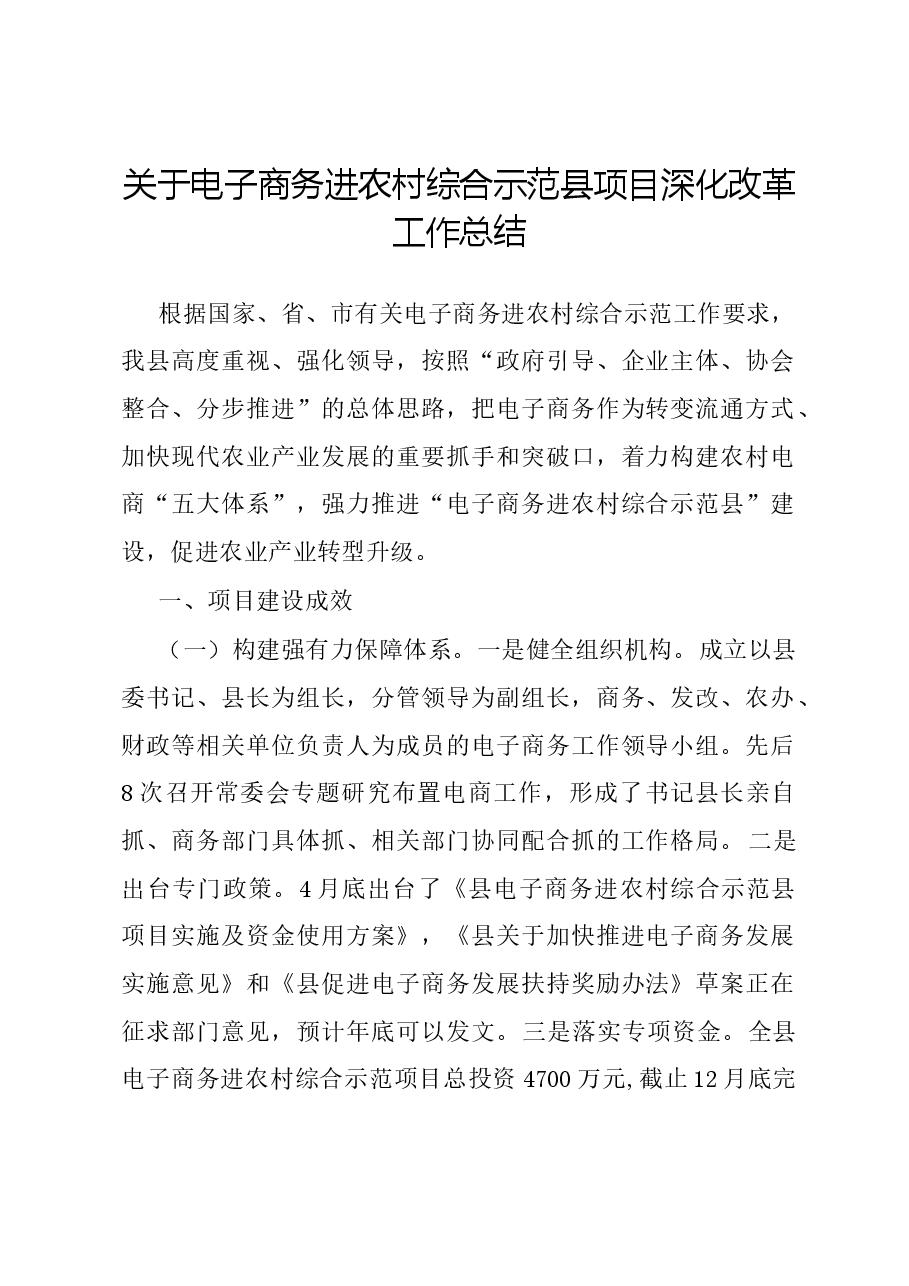 关于电子商务进农村综合示范县项目深化改革工作总结.docx，第1页预览