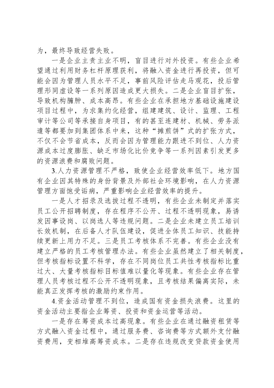 地方国有企业内部控制活动存在的主要问题及建议.docx,第2页预览