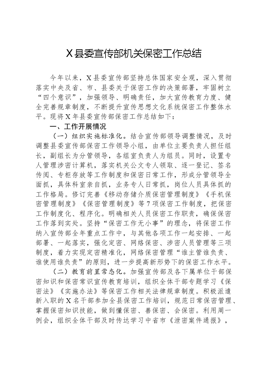 X县委宣传部机关保密工作总结.docx,第1页预览