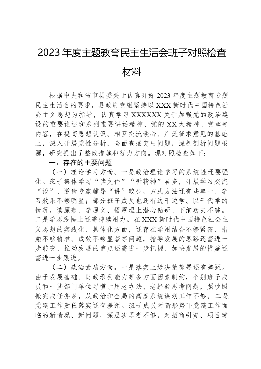 2023年度主题教育民主生活会班子对照检查材料.docx,第1页预览