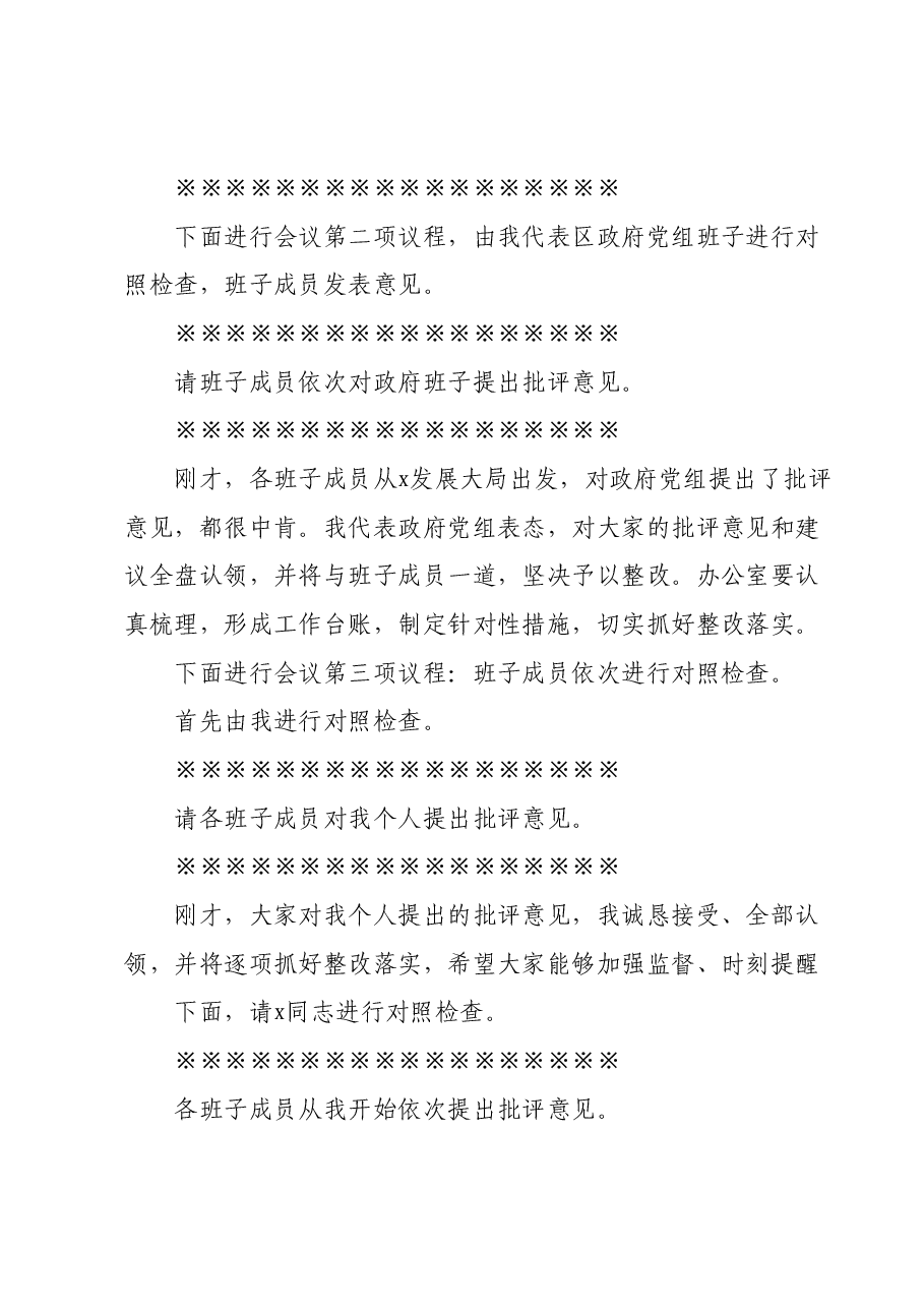 x区政府党组班子2023年度主题教育专题民主生活会主持词.docx,第2页预览