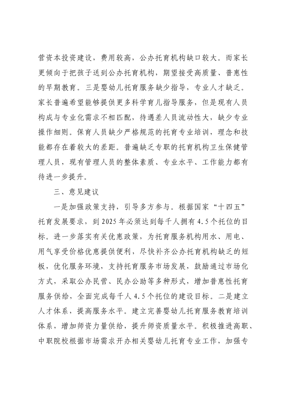 托幼服务工作的调研报告.docx,第3页预览