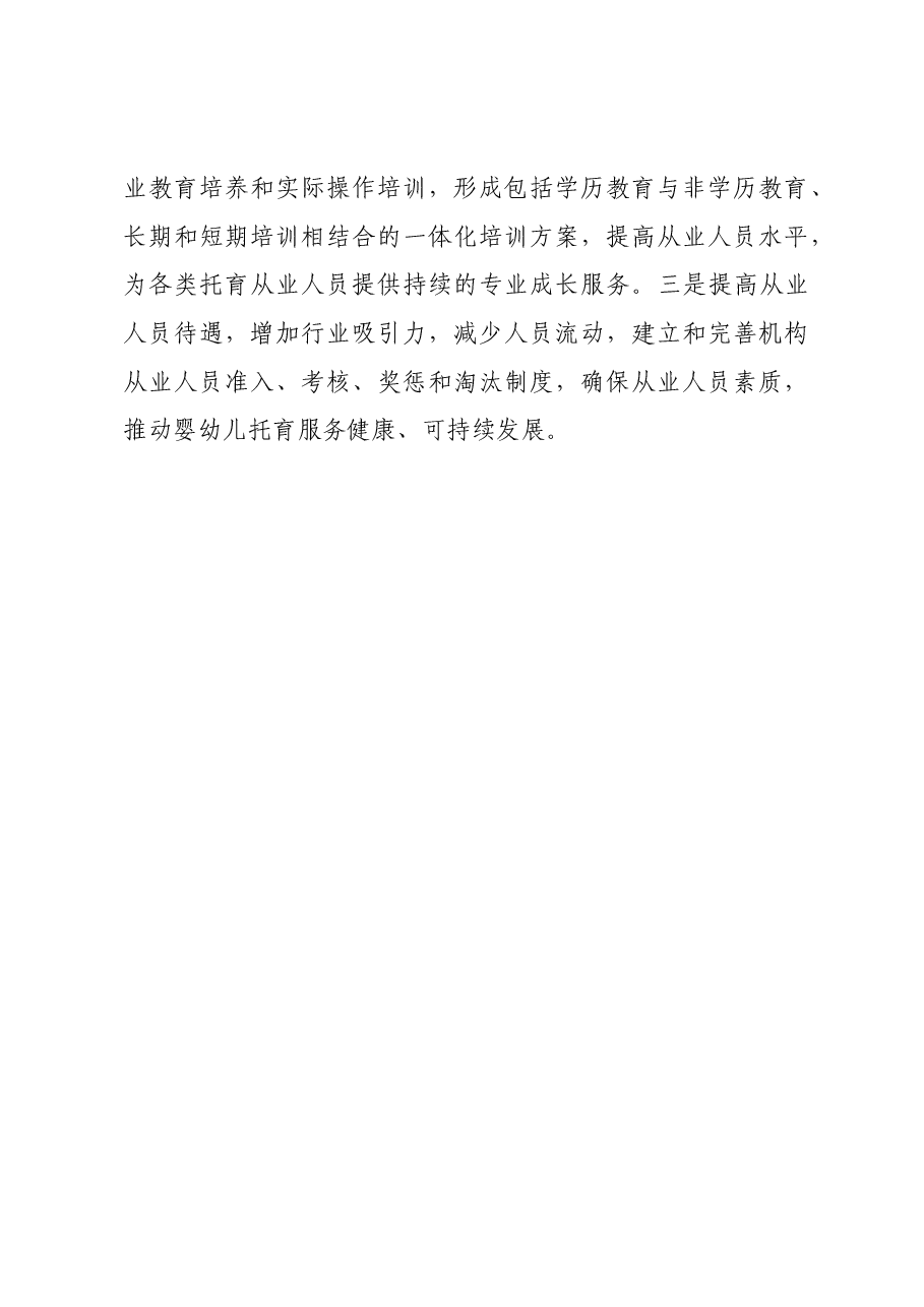 托幼服务工作的调研报告.docx,第4页预览