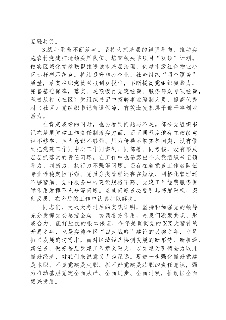 2023书记基层党建述职评议会讲话.docx,第3页预览
