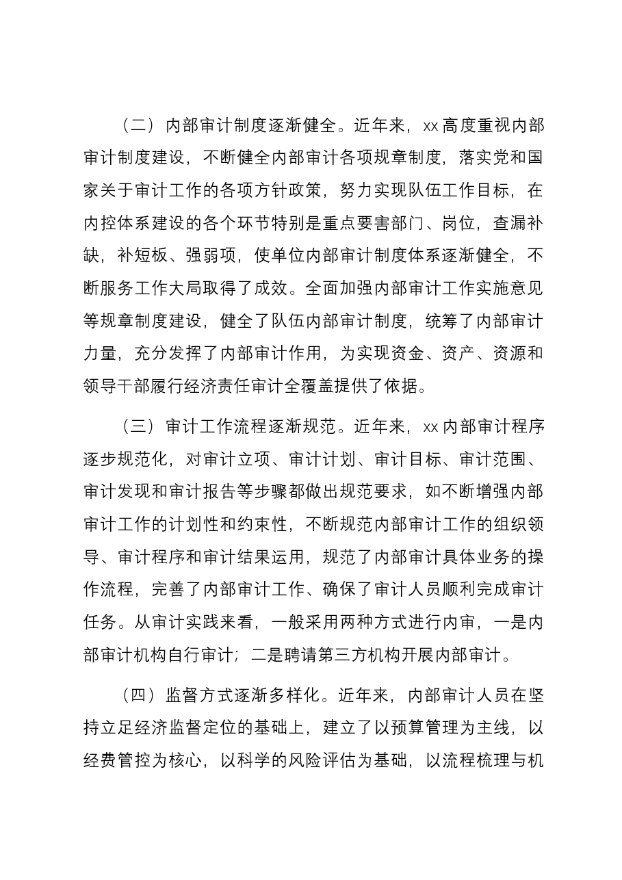 调研文章:关于内部审计工作的探讨.docx,第2页预览
